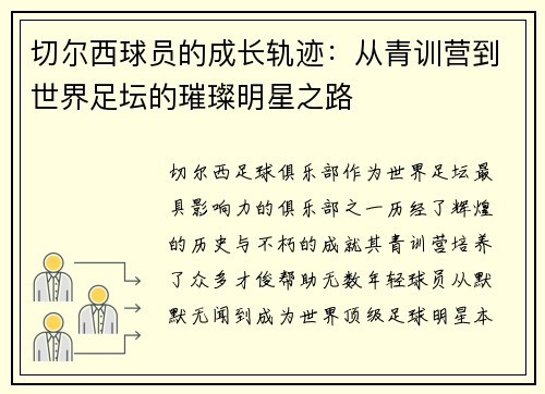 切尔西球员的成长轨迹：从青训营到世界足坛的璀璨明星之路