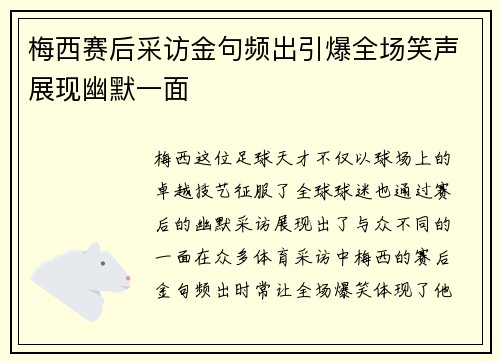 梅西赛后采访金句频出引爆全场笑声展现幽默一面