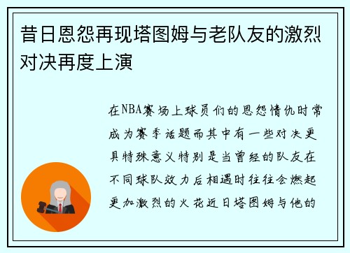昔日恩怨再现塔图姆与老队友的激烈对决再度上演