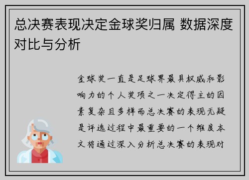 总决赛表现决定金球奖归属 数据深度对比与分析