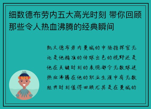 细数德布劳内五大高光时刻 带你回顾那些令人热血沸腾的经典瞬间 细数德布劳内五大高光时刻 带你回顾那些令人热血沸腾的经典瞬间