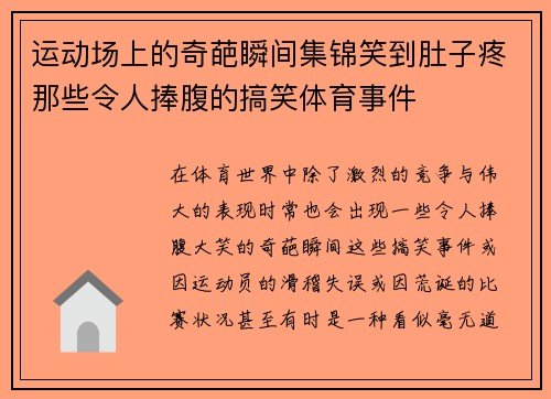 运动场上的奇葩瞬间集锦笑到肚子疼那些令人捧腹的搞笑体育事件