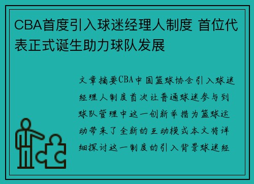 CBA首度引入球迷经理人制度 首位代表正式诞生助力球队发展