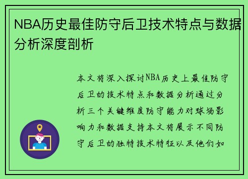 NBA历史最佳防守后卫技术特点与数据分析深度剖析 NBA历史最佳防守后卫技术特点与数据分析深度剖析