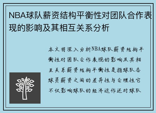 NBA球队薪资结构平衡性对团队合作表现的影响及其相互关系分析