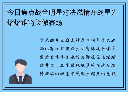 今日焦点战全明星对决燃情开战星光熠熠谁将笑傲赛场