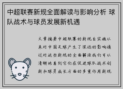 中超联赛新规全面解读与影响分析 球队战术与球员发展新机遇 中超联赛新规全面解读与影响分析 球队战术与球员发展新机遇