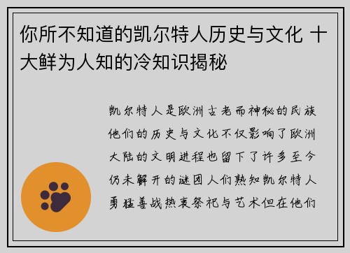 你所不知道的凯尔特人历史与文化 十大鲜为人知的冷知识揭秘
