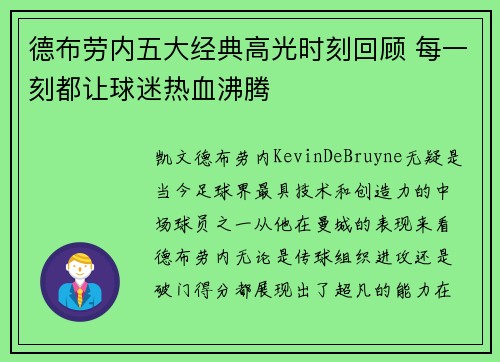 德布劳内五大经典高光时刻回顾 每一刻都让球迷热血沸腾