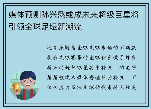媒体预测孙兴慜或成未来超级巨星将引领全球足坛新潮流