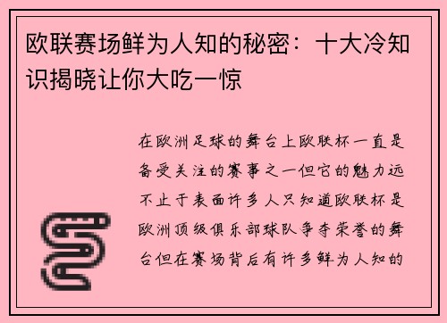 欧联赛场鲜为人知的秘密：十大冷知识揭晓让你大吃一惊
