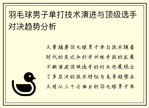 羽毛球男子单打技术演进与顶级选手对决趋势分析