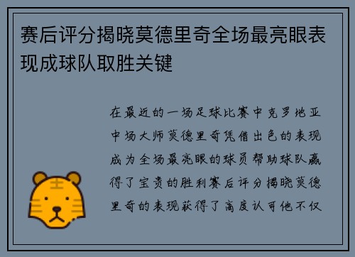 赛后评分揭晓莫德里奇全场最亮眼表现成球队取胜关键