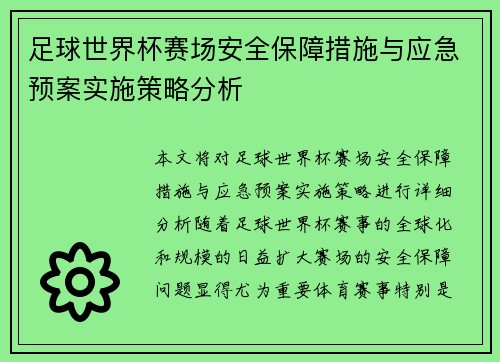 足球世界杯赛场安全保障措施与应急预案实施策略分析