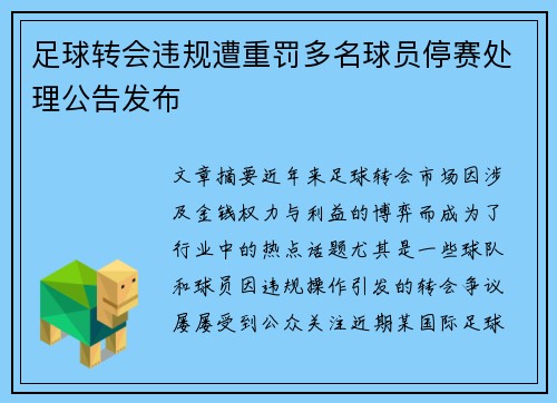 足球转会违规遭重罚多名球员停赛处理公告发布
