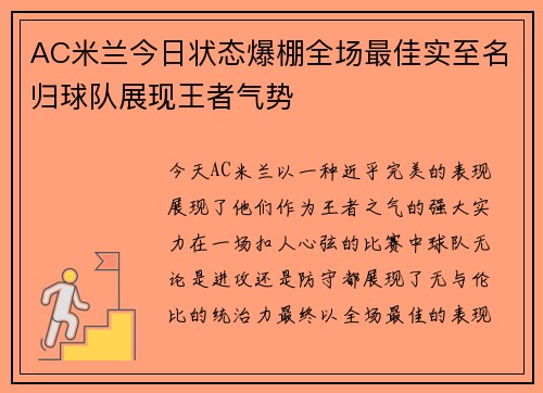 AC米兰今日状态爆棚全场最佳实至名归球队展现王者气势