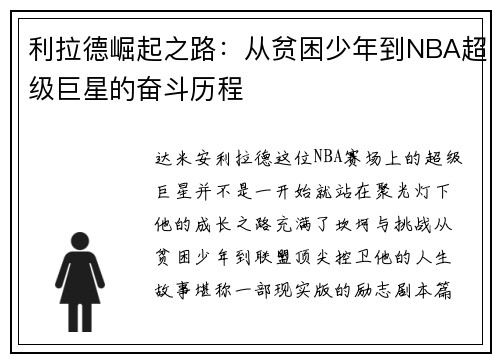利拉德崛起之路：从贫困少年到NBA超级巨星的奋斗历程