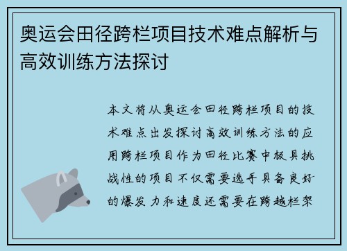 奥运会田径跨栏项目技术难点解析与高效训练方法探讨