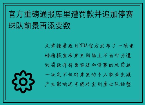 官方重磅通报库里遭罚款并追加停赛球队前景再添变数