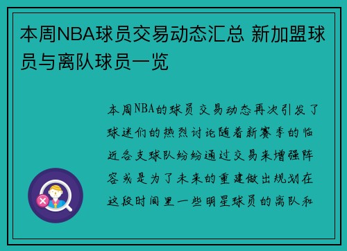 本周NBA球员交易动态汇总 新加盟球员与离队球员一览