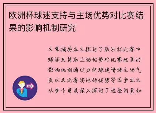 欧洲杯球迷支持与主场优势对比赛结果的影响机制研究