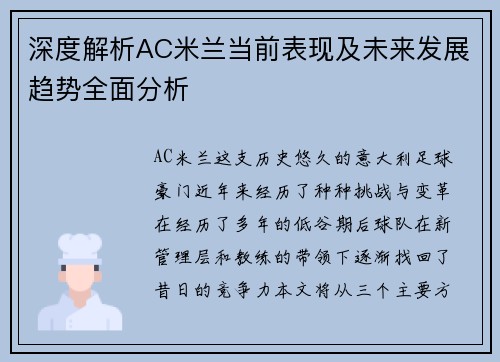 深度解析AC米兰当前表现及未来发展趋势全面分析