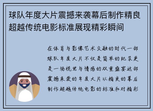 球队年度大片震撼来袭幕后制作精良超越传统电影标准展现精彩瞬间