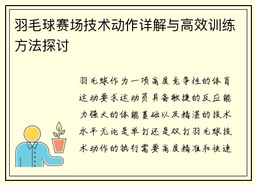 羽毛球赛场技术动作详解与高效训练方法探讨