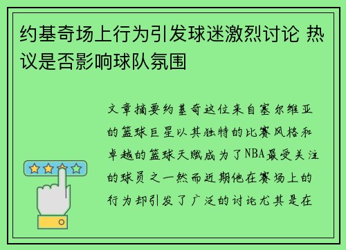 约基奇场上行为引发球迷激烈讨论 热议是否影响球队氛围