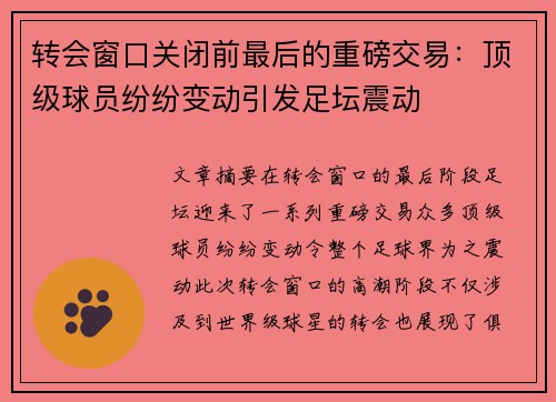 转会窗口关闭前最后的重磅交易：顶级球员纷纷变动引发足坛震动