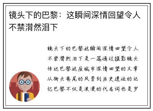镜头下的巴黎：这瞬间深情回望令人不禁潸然泪下