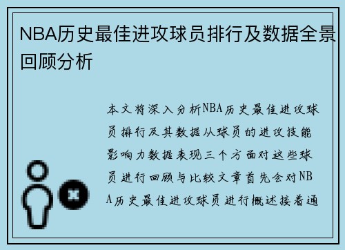 NBA历史最佳进攻球员排行及数据全景回顾分析
