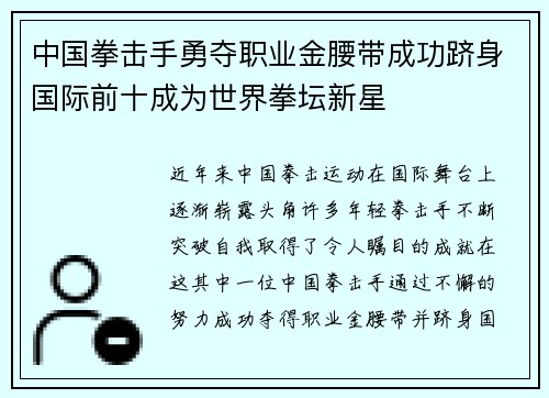 中国拳击手勇夺职业金腰带成功跻身国际前十成为世界拳坛新星