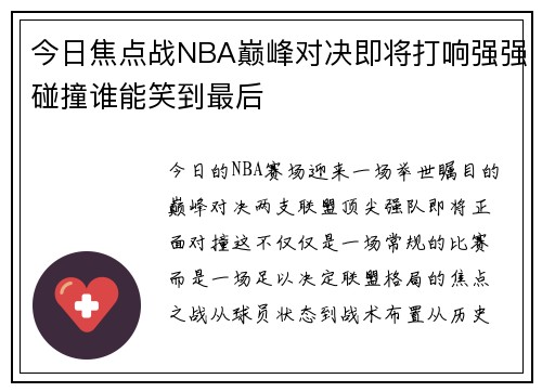 今日焦点战NBA巅峰对决即将打响强强碰撞谁能笑到最后