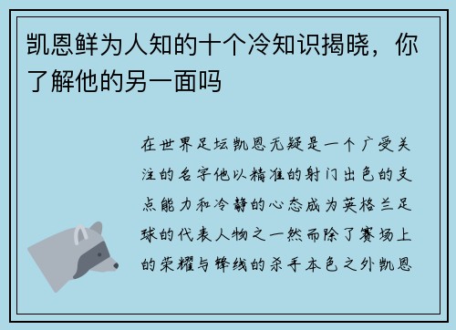 凯恩鲜为人知的十个冷知识揭晓，你了解他的另一面吗