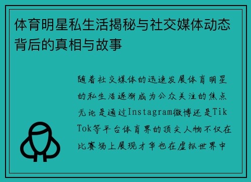 体育明星私生活揭秘与社交媒体动态背后的真相与故事