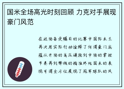 国米全场高光时刻回顾 力克对手展现豪门风范