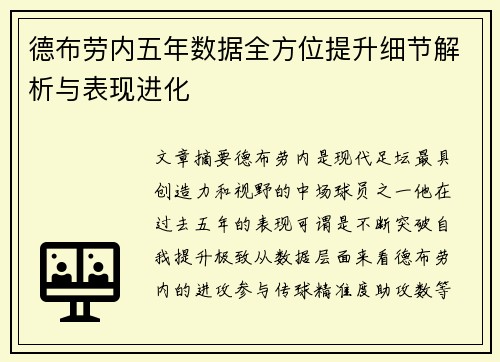 德布劳内五年数据全方位提升细节解析与表现进化
