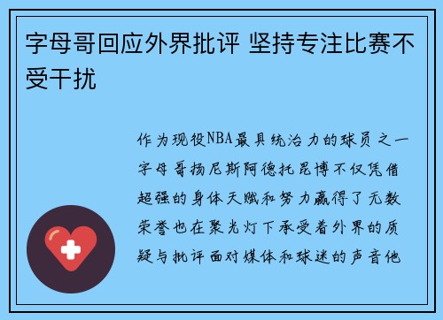 字母哥回应外界批评 坚持专注比赛不受干扰