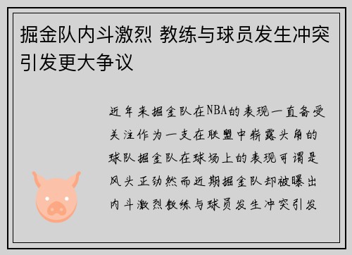 掘金队内斗激烈 教练与球员发生冲突引发更大争议