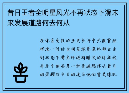 昔日王者全明星风光不再状态下滑未来发展道路何去何从