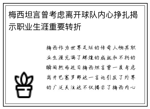 梅西坦言曾考虑离开球队内心挣扎揭示职业生涯重要转折