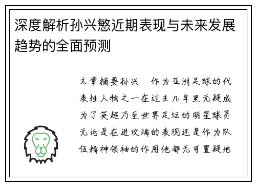 深度解析孙兴慜近期表现与未来发展趋势的全面预测