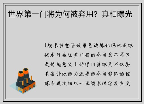 世界第一门将为何被弃用？真相曝光