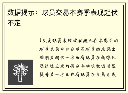 数据揭示：球员交易本赛季表现起伏不定