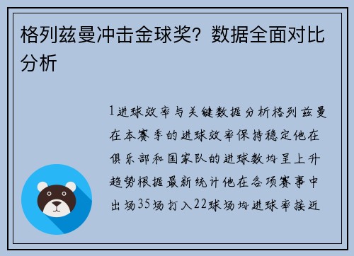 格列兹曼冲击金球奖？数据全面对比分析