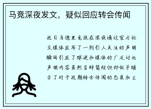 马竞深夜发文，疑似回应转会传闻