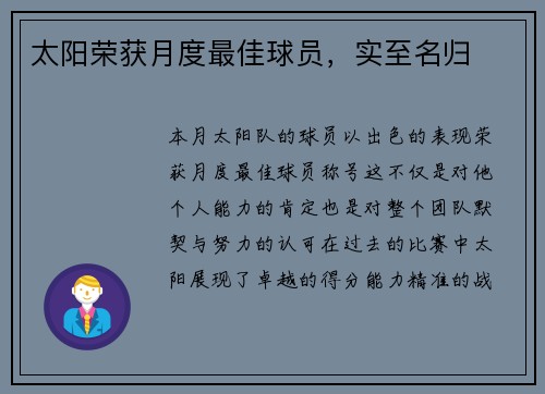 太阳荣获月度最佳球员，实至名归