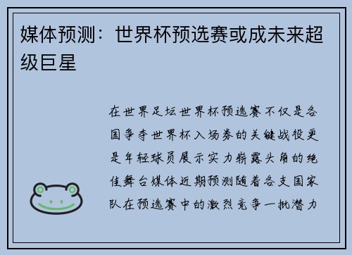 媒体预测：世界杯预选赛或成未来超级巨星