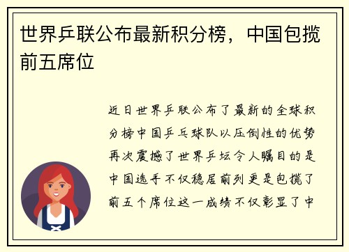 世界乒联公布最新积分榜，中国包揽前五席位